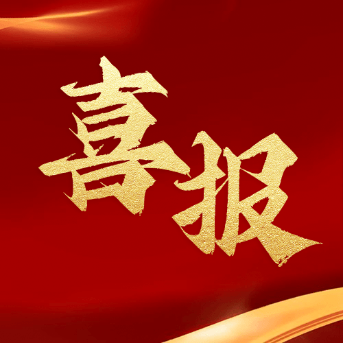 喜報 | 鼎業(yè)集團2024年11月再獲1項發(fā)明專利！